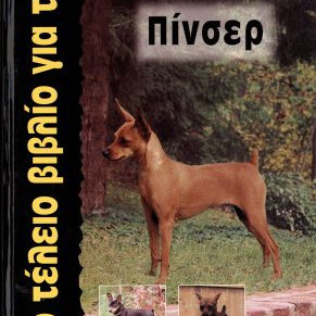 ΒΙΒΛΙΟ ΤΟ ΤΕΛΕΙΟ ΓΙΑ ΤΟ ΠΙΝΣΕΡ