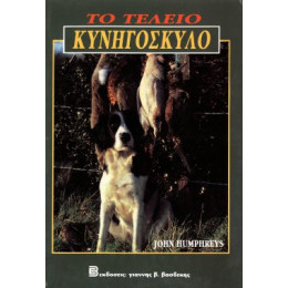 ΒΙΒΛΙΟ ΤΟ ΤΕΛΕΙΟ ΚΥΝΗΓΟΣΚΥΛΟ