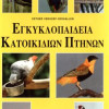 ΕΓΚΥΚΛΟΠΑΙΔΕΙΑ ΚΑΤΟΙΚΙΔΙΩΝ ΠΟΥΛΙΩΝ