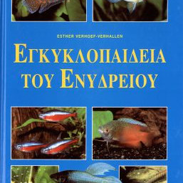 ΕΓΚΥΚΛΟΠΑΙΔΕΙΑ ΤΟΥ ΕΝΥΔΡΕΙΟΥ