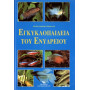 ΕΓΚΥΚΛΟΠΑΙΔΕΙΑ ΤΟΥ ΕΝΥΔΡΕΙΟΥ