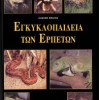 ΕΓΚΥΚΛΟΠΑΙΔΕΙΑ ΤΩΝ ΕΡΠΕΤΩΝ