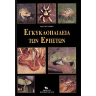 ΕΓΚΥΚΛΟΠΑΙΔΕΙΑ ΤΩΝ ΕΡΠΕΤΩΝ