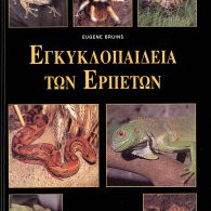 ΕΓΚΥΚΛΟΠΑΙΔΕΙΑ ΤΩΝ ΕΡΠΕΤΩΝ