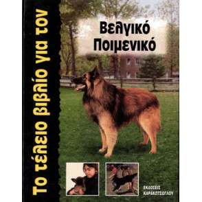 ΕΛΛ. ΒΙΒΛΙΟ ΒΕΛ. ΠΟΙΜΕΝ.ΤΟ ΤΕΛΕΙΟ